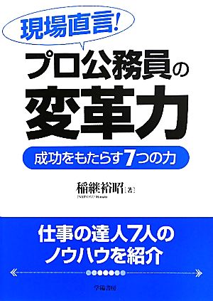 現場直言！プロ公務員の変革力成功をもたらす7つの力