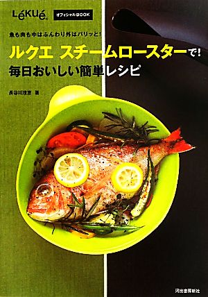 ルクエスチームロースターで！毎日おいしい簡単レシピ魚も肉も中はふんわり外はパリッと！L´eku´eオフィシャルBOOK