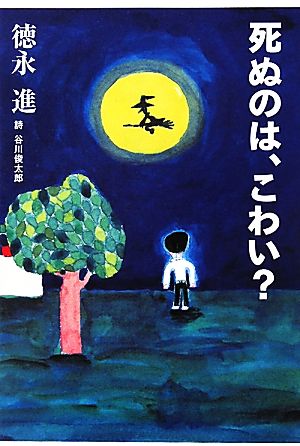 死ぬのは、こわい？ よりみちパン！セ