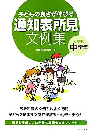 子どもの良さが伸びる通知表所見文例集 小学校中学年