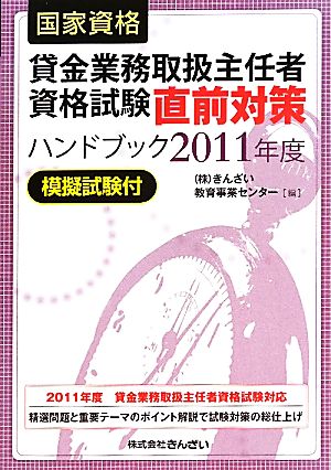 国家資格 貸金業務取扱主任者資格試験直前対策ハンドブック 模擬試験付(2011年度)