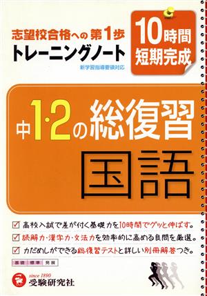 中学1・2年総復習トレーニングノート 国語