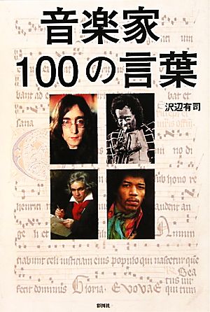 音楽家100の言葉