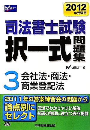 司法書士試験択一式問題集 2012年受験用(3) 会社法・商法・商業登記法