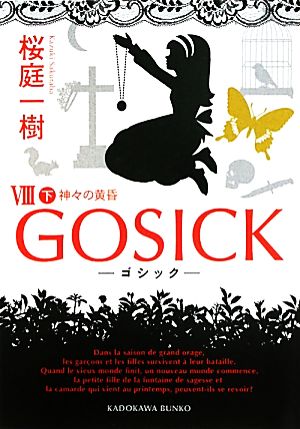 GOSICK(Ⅷ 下)神々の黄昏角川文庫