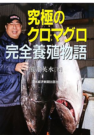 究極のクロマグロ完全養殖物語