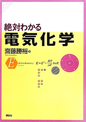 絶対わかる電気化学 絶対わかる化学シリーズ