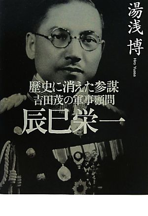 歴史に消えた参謀 吉田茂の軍事顧問 辰巳栄一