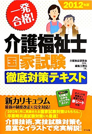 一発合格！介護福祉士国家試験徹底対策テキスト(2012年版)