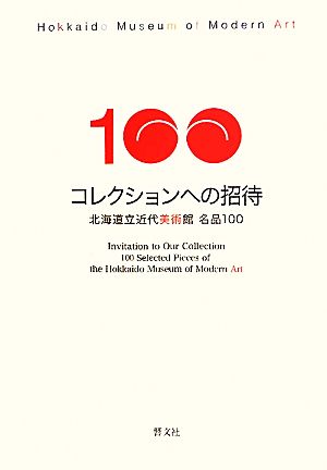 コレクションへの招待 北海道立近代美術館名品100