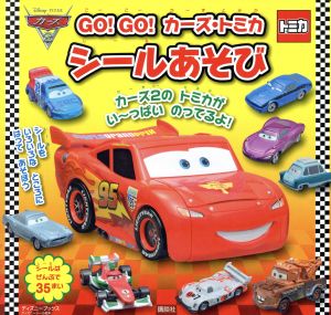 GO！GO！カーズ・トミカ シールあそび ディズニーシール絵本