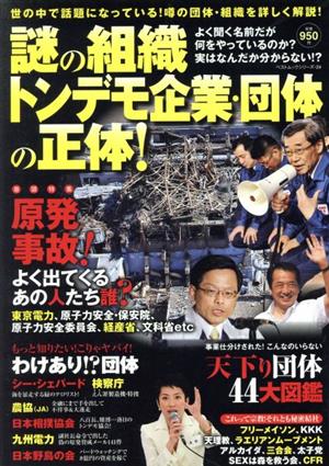 謎の組織トンデモ企業・団体の正体！