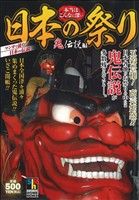 【廉価版】本当はこんなに深い日本の祭り 鬼伝説編ホームリミックス