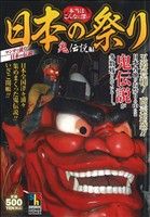 【廉価版】本当はこんなに深い日本の祭り 鬼伝説編 ホームリミックス