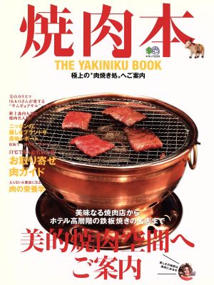 焼肉本