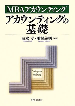 アカウンティングの基礎MBAアカウンティング