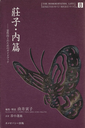 荘子・内篇 霊性向上のためのガイドブック由井寅子のホメオパシー的生き方シリーズ8