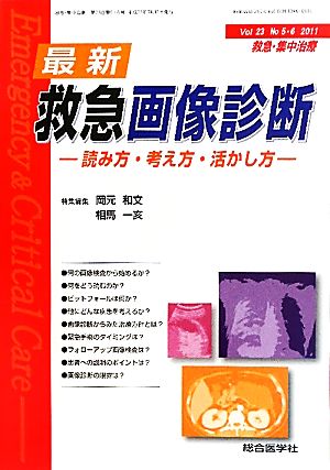 最新救急画像診断 読み方・考え方・活かし方