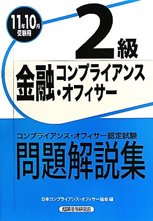 金融コンプライアンス・オフィサー2級問題解説集(2011年10月受験用)