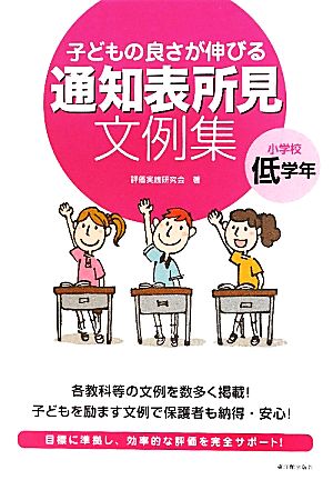 子どもの良さが伸びる通知表所見文例集 小学校低学年