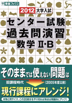 大学入試 センター試験 過去問演習 数学Ⅱ・B(2012) 東進ブックス