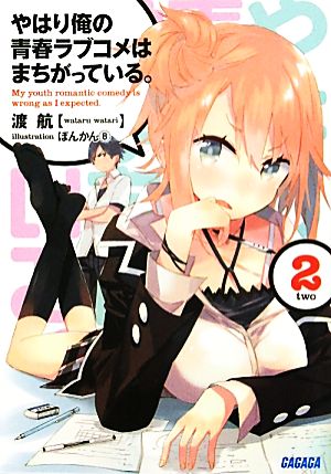 書籍】やはり俺の青春ラブコメはまちがっている。シリーズ(文庫版 