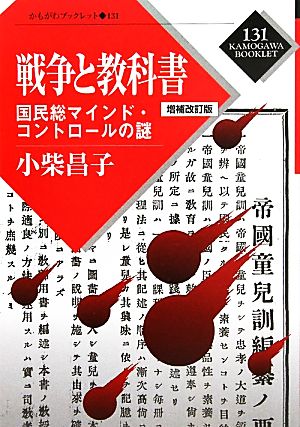 戦争と教科書 国民総マインド・コントロールの謎 かもがわブックレット