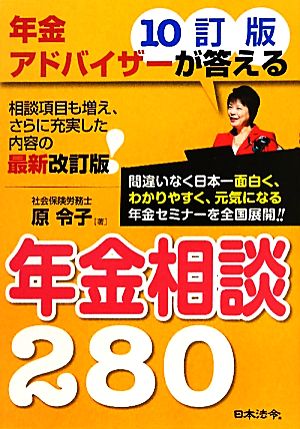 年金アドバイザーが答える年金相談280