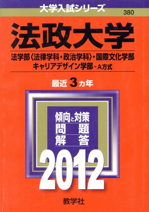 法政大学 法学部〈法律学科・政治学科〉・国際文化学部・キャリアデザイン学部 A方式(2012年版) 大学入試シリーズ380