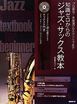 プロ直伝！楽器選びからアドリブまで 知識ゼロからのジャズ・サックス教本 プロ直伝!楽器選びからアドリブまで