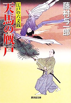 天馬の厩戸 江戸の六文銭 廣済堂文庫1436