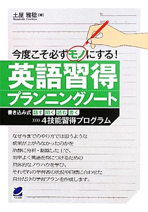 今度こそ必ずモノにする英語習得プランニングノート