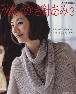 秋冬のかぎ針あみ(vol.3) Let's knit series