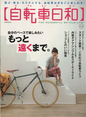 自転車日和(vol.21) TATSUMI MOOK