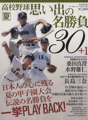 高校野球名勝負物語