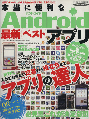 本当に便利なAndroid最新ベストアプリ