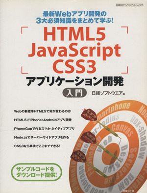 HTML5 JavaScript CSS3 アプリケーション開発 入門 最新Webアプリ開発の3大必須知識をまとめて学ぶ！ 日経BPパソコンベストムック