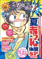 【廉価版】特盛！本当にあった(生)夏赤っ恥体験SP(57) まんがタイムマイパルC