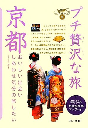 京都 ブルーガイドプチ贅沢な旅9