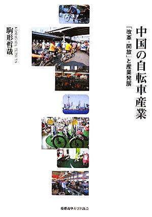 中国の自転車産業「改革・開放」と産業発展