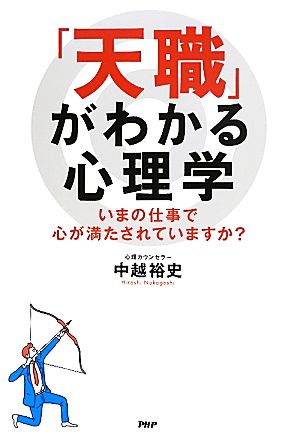 「天職」がわかる心理学 いまの仕事で心が満たされていますか？