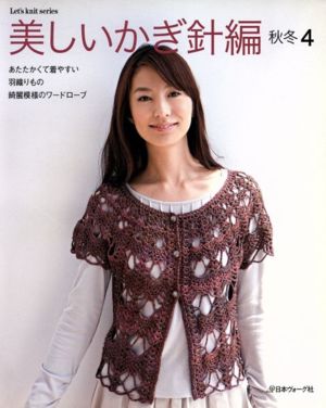 美しいかぎ針編 秋冬4 Let's knit series