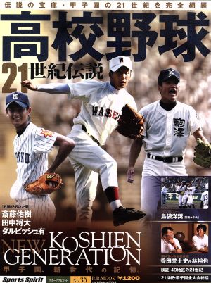 スポーツスピリッツ高校野球21世紀物語