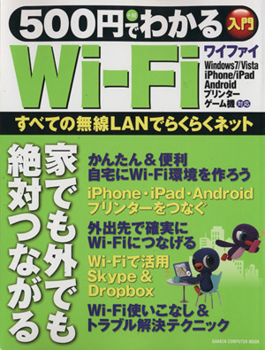 500円でわかるWi-Fi