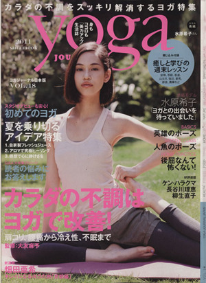 yoga JOURNAL(ヨガジャーナル日本版)(vol.18) カラダの不調はヨガで改善