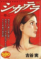 【廉価版】シガテラ-邪心-(2)講談社プラチナC