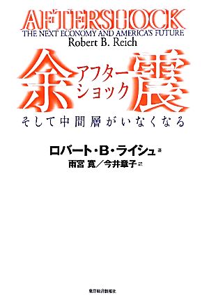 余震 そして中間層がいなくなる