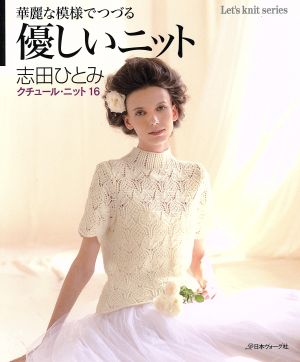 クチュール・ニット(16) 華麗な模様でつづる美しいニット Let's knit series