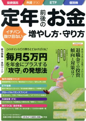 定年前後のお金 イチバン抜け目ない 増やし方・守り方