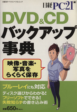 DVD&CDバックアップ事典